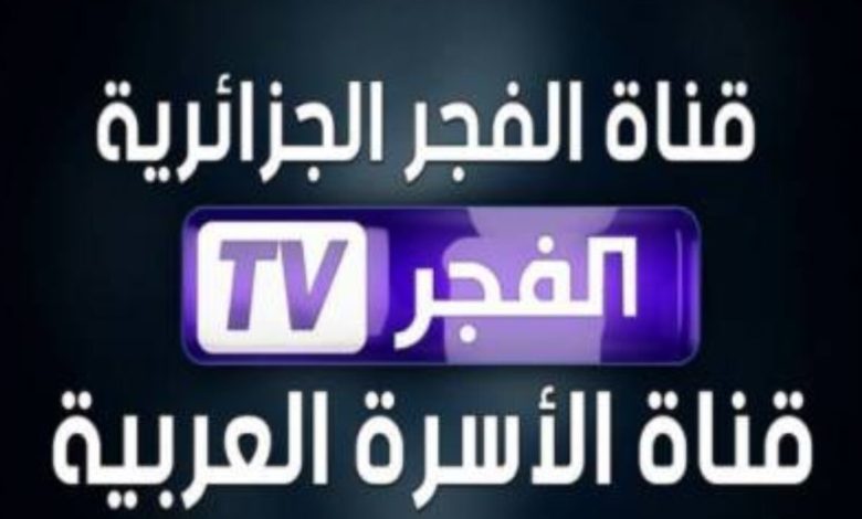 تردد قناة الفجر الجزائرية TV  للمسلسلات التركية