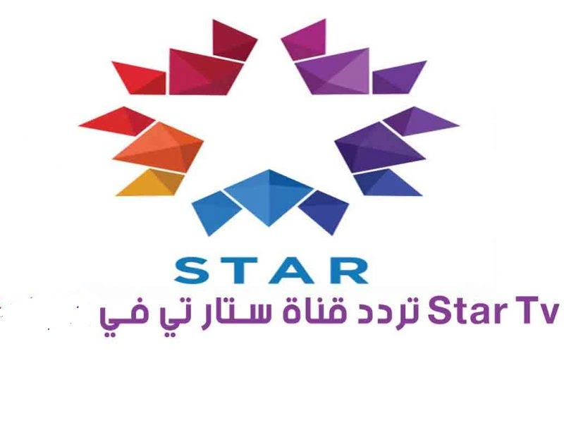 “تحديث” تردد قناة ستار تي في STAR TV الجديد 2021 لمشاهدة حلقات مسلسل ابنة السفير