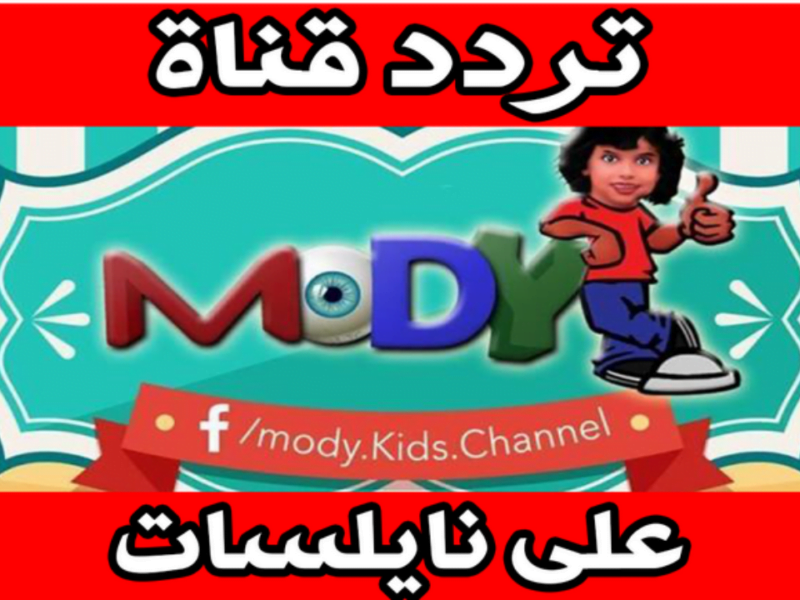 تردد قناة مودي كيدز الجديد Mody kids 2021