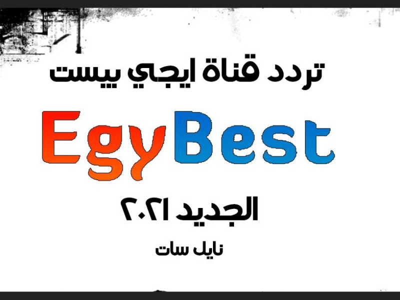 “حدث الآن” تردد قناة ايجى بست الجديد 2021  Egy Best لأفلام السينما الجديدة واحدث المسلسلات الأجنبية