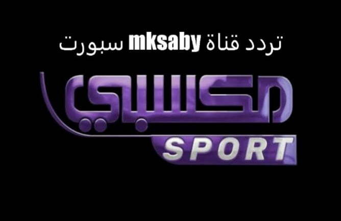 تردد قناة مكسبي رياضة الجديد 2021 Maksaby Sport على النايل سات