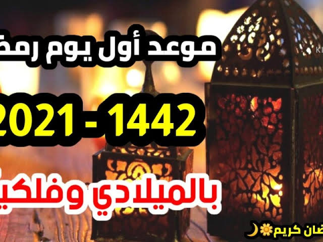 موعد شهر رمضان الكريم 2021 غرة شهر رمضان فلكيا في مصر والسعودية