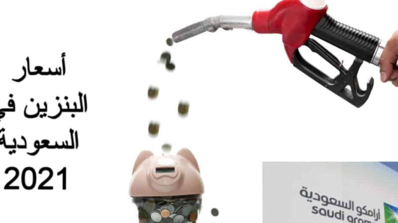 أسعار البنزين في المملكة العربية السعودية لشهر أبريل 2021 من شركة أرامكو