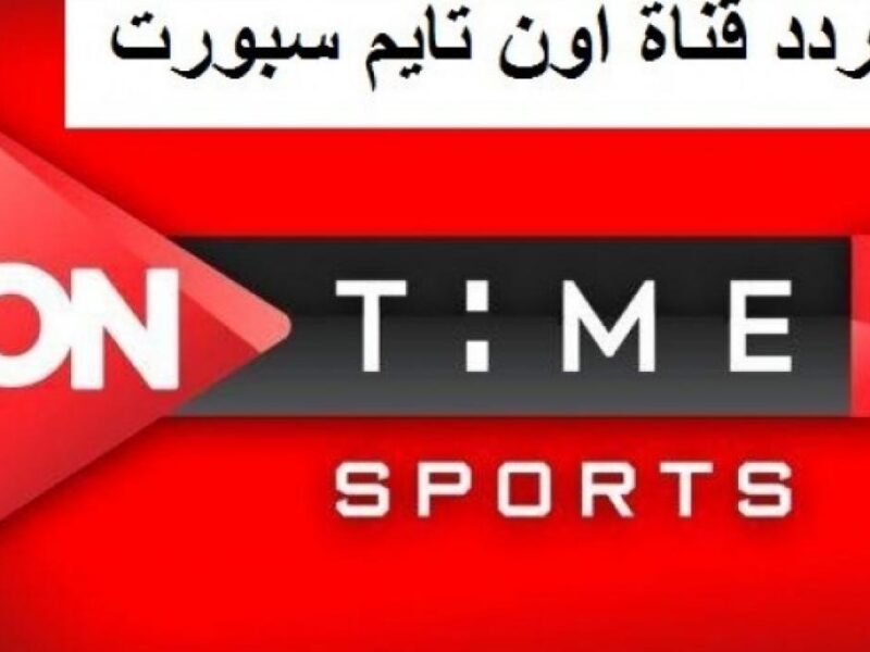 تردد قناة أون تايم سبورت On time sport الجديد  اشارة بجودة HD