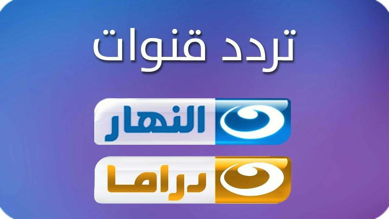 استقبل تردد قناة النهار Al Nahar  على النايل سات وعرب سات