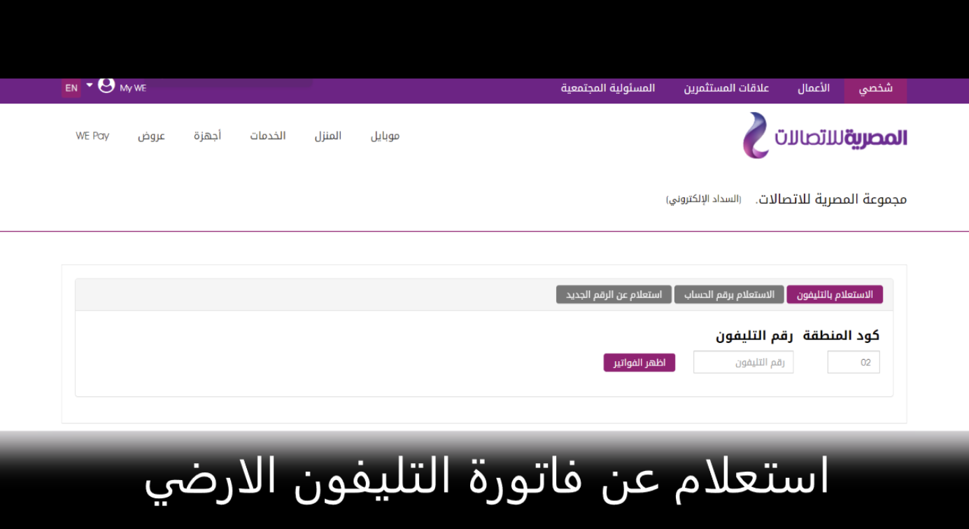 رابط الاستعلام عن فاتورة التليفون الارضي من we المصرية للاتصالات