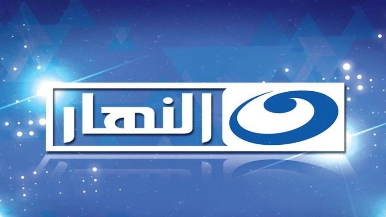 اضبط تردد قناة النهار الجديد Al Nahar لمتابعة المسسلسلات والبرامج