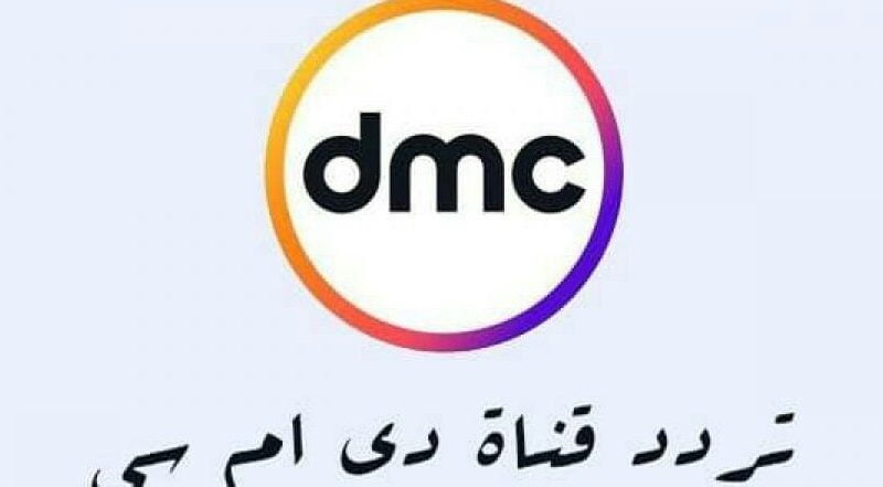 استقبل الان..تردد قناة دي إم سي Dmc الجديد لشهر رمضان على القمر الصناعي النايل سات