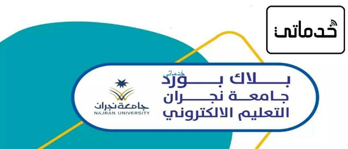 بلاك بورد جامعة نجران