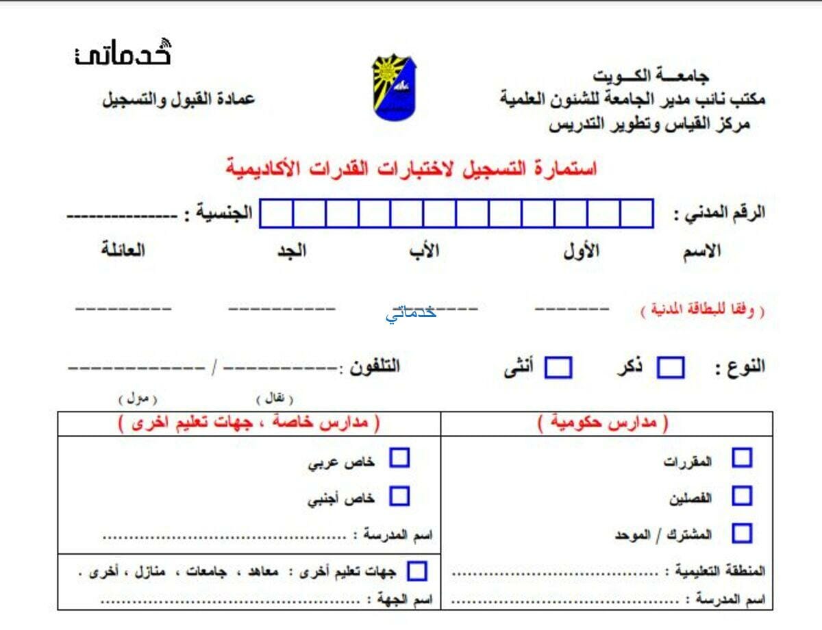 طريقة تسجيل قدرات جامعة الكويت رابط الاستمارة