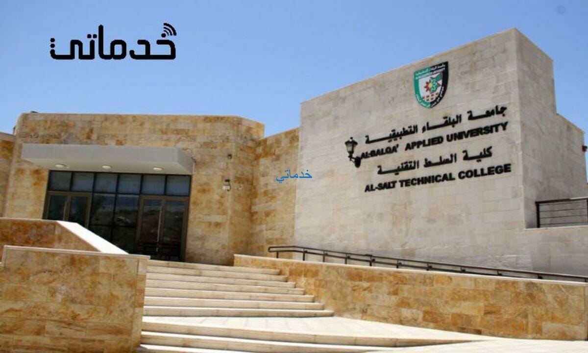 جامعة البلقاء التطبيقية balqa applied university