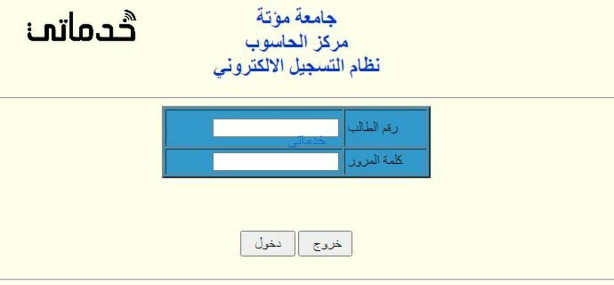 جامعة مؤتة التسجيل الالكتروني بالخطوات mutah university