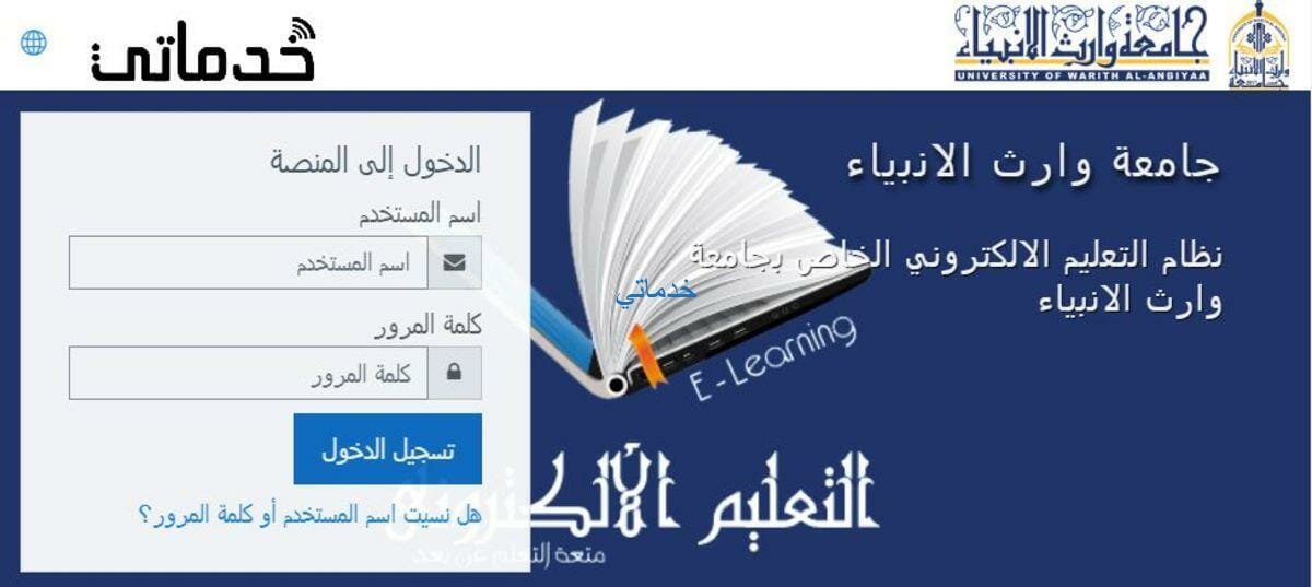 جامعة وارث الانبياء التعليم الالكتروني مودل