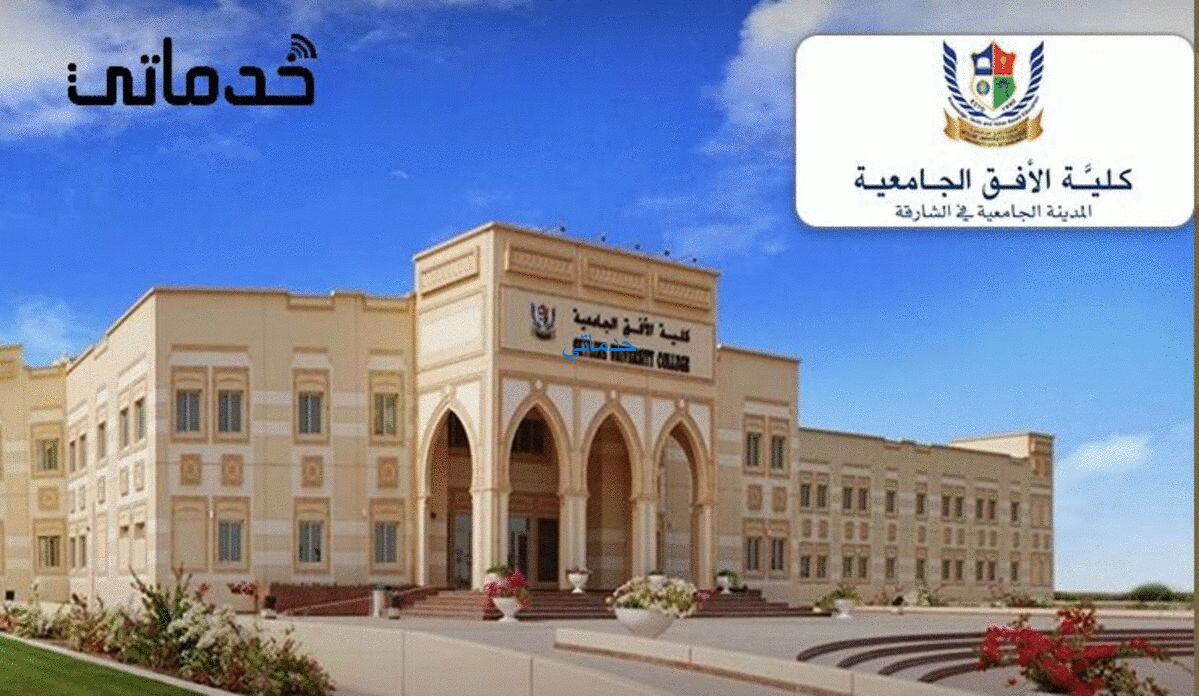 كلية الافق الجامعية القبول والتسجيل skylineuniversity