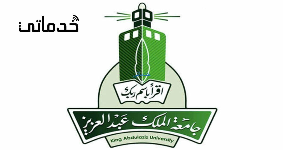 نسبة القبول في جامعة الملك عبدالعزيز