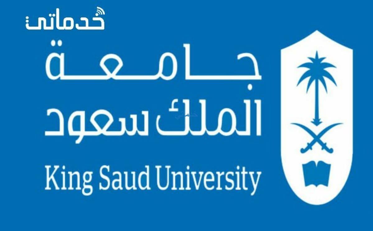 الحوسبة التطبيقية جامعة الملك سعود