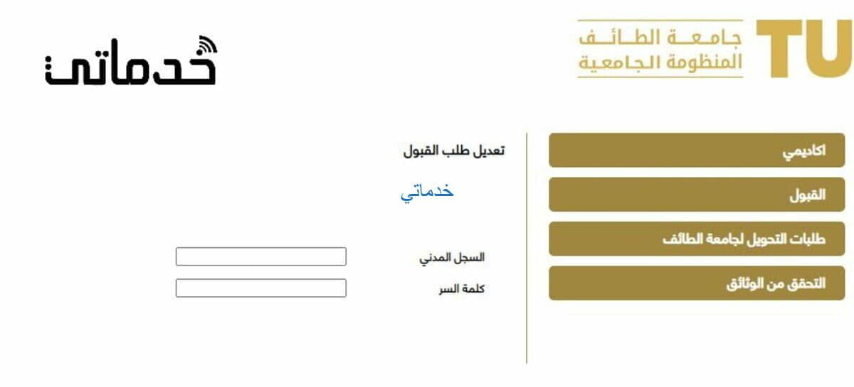 جامعة الطائف تعديل طلب القبول