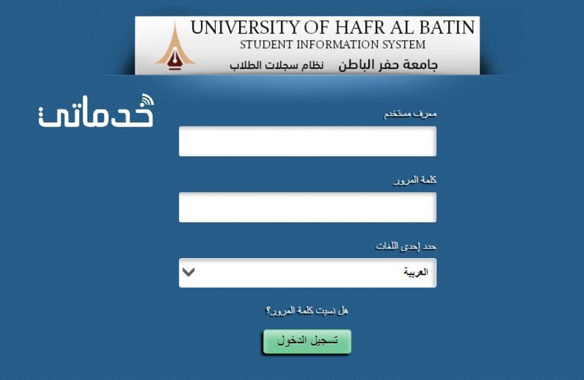 طريقة الدخول لسجلات الطلاب جامعة حفر الباطن