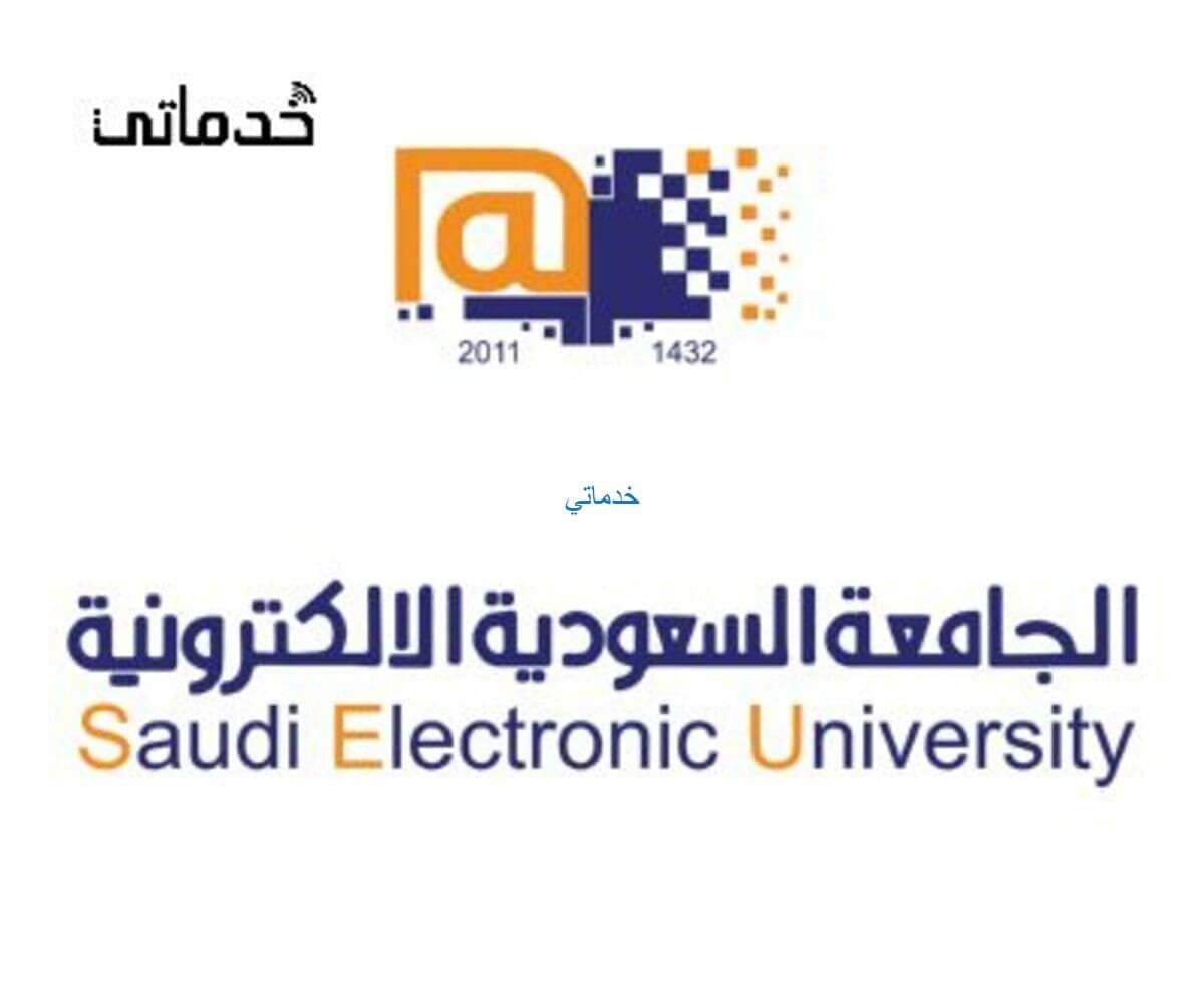 شروط الإعفاء من رسوم الجامعة السعودية الإلكترونية