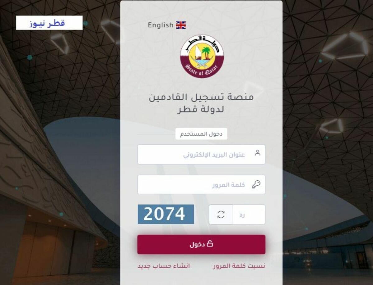 منصة تسجيل القادمين إلي دولة قطر احتراز