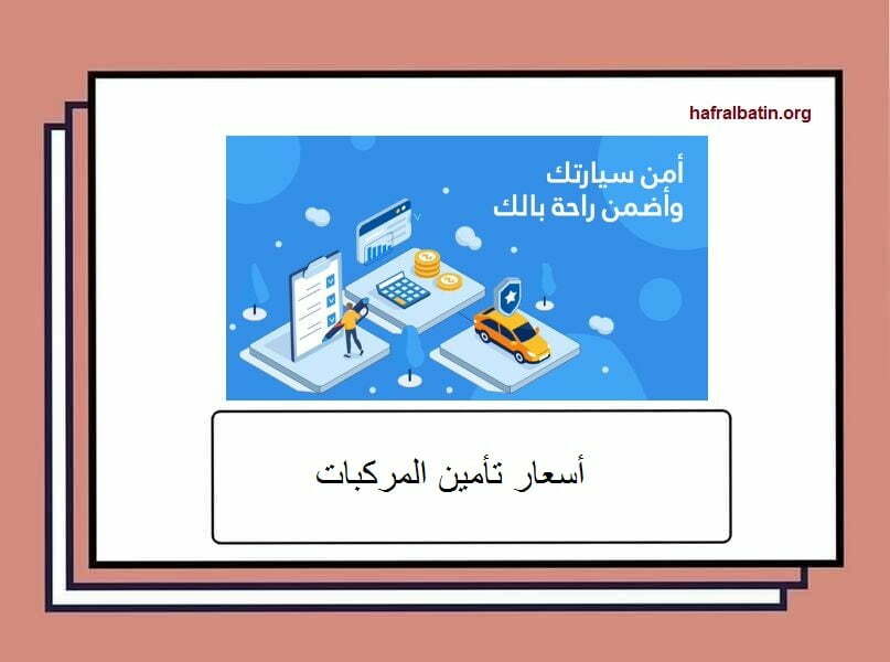 اسعار تأمين المركبات الشامل في السعودية