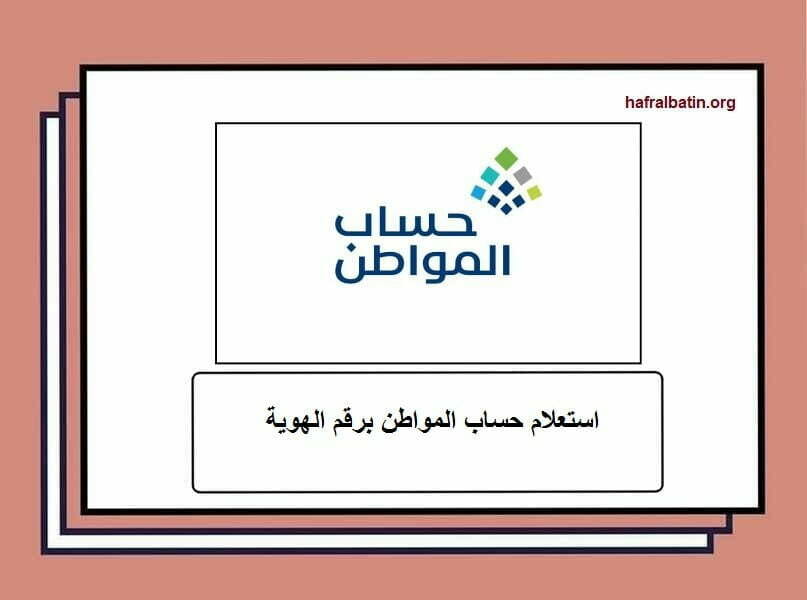 استعلام حساب المواطن برقم الهوية