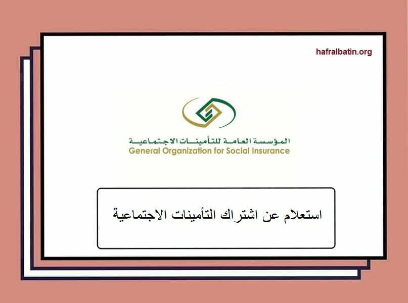 استعلام عن اشتراك التأمينات الاجتماعية