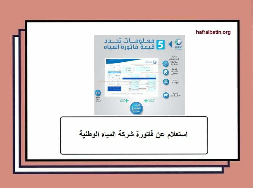 استعلام عن فاتورة شركة المياه الوطنية برقم الحساب