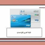 فتح حساب جاري في البنك العربي السعودي
