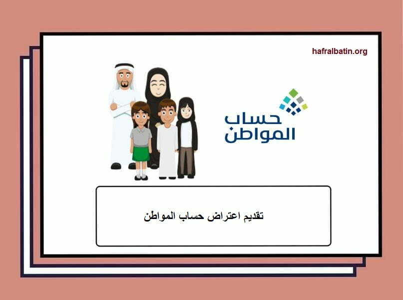 خطوات تقديم اعتراض حساب المواطن