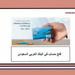 شروط فتح حساب في بنك العربي