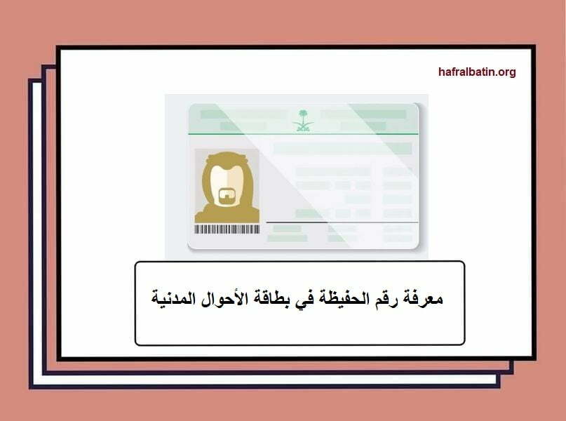 كيفية معرفة رقم الحفيظة في بطاقة الأحوال المدنية الجديدة