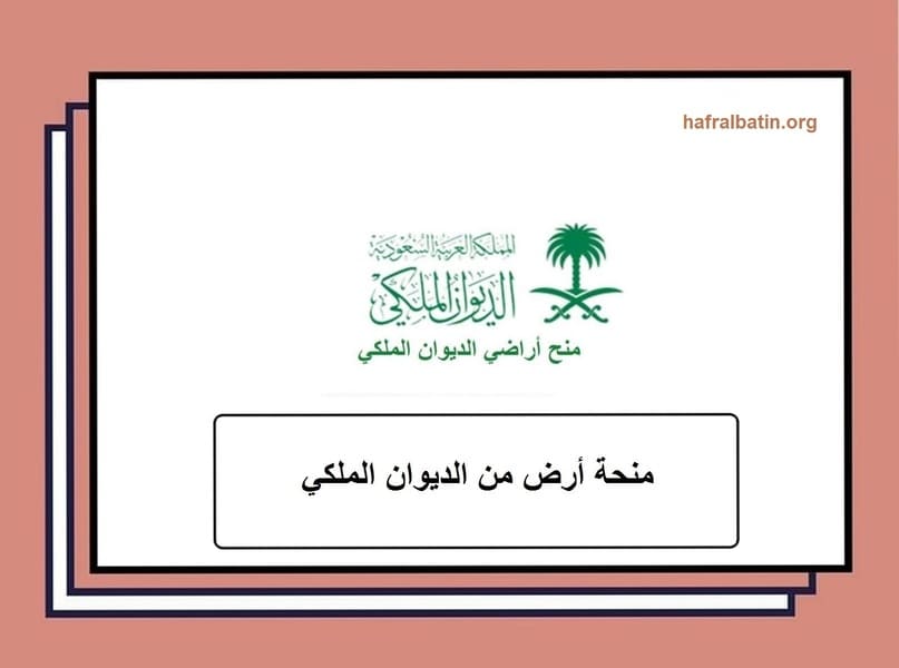 التقديم على طلب منحة أرض من الديوان الملكي