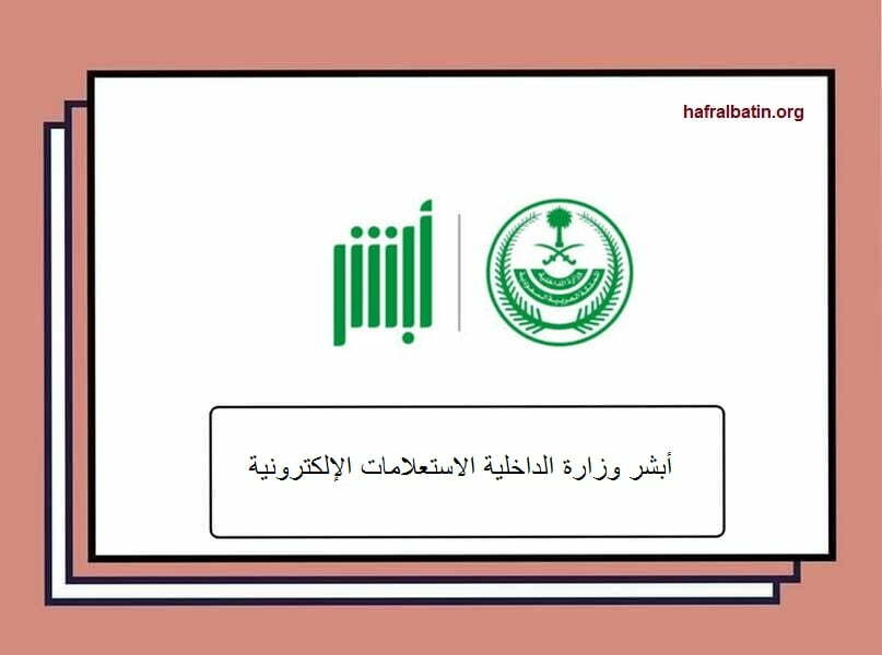 وزارة الداخلية الاستعلامات الإلكترونية ابشر