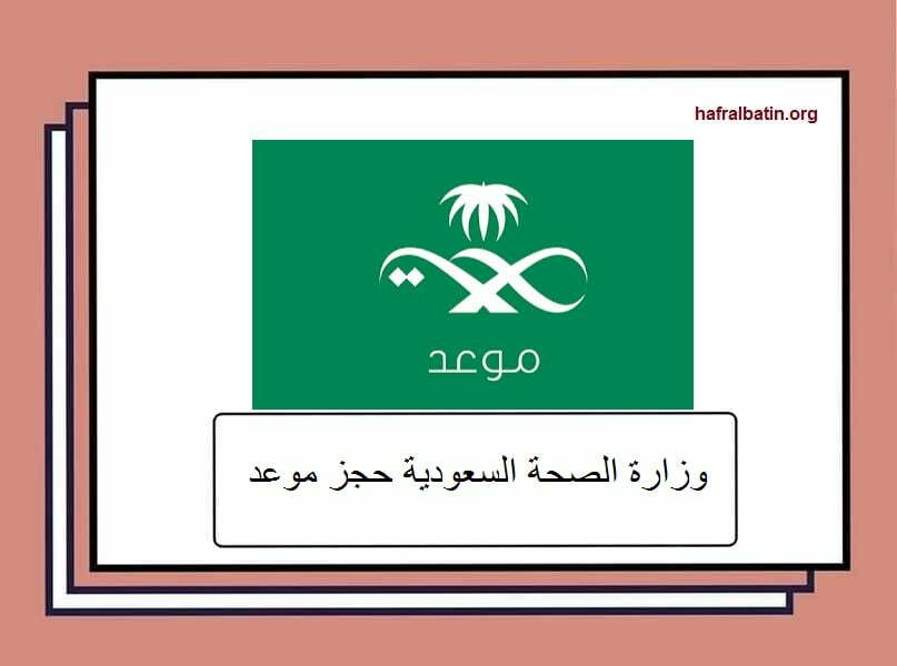 وزارة الصحة السعودية حجز موعد