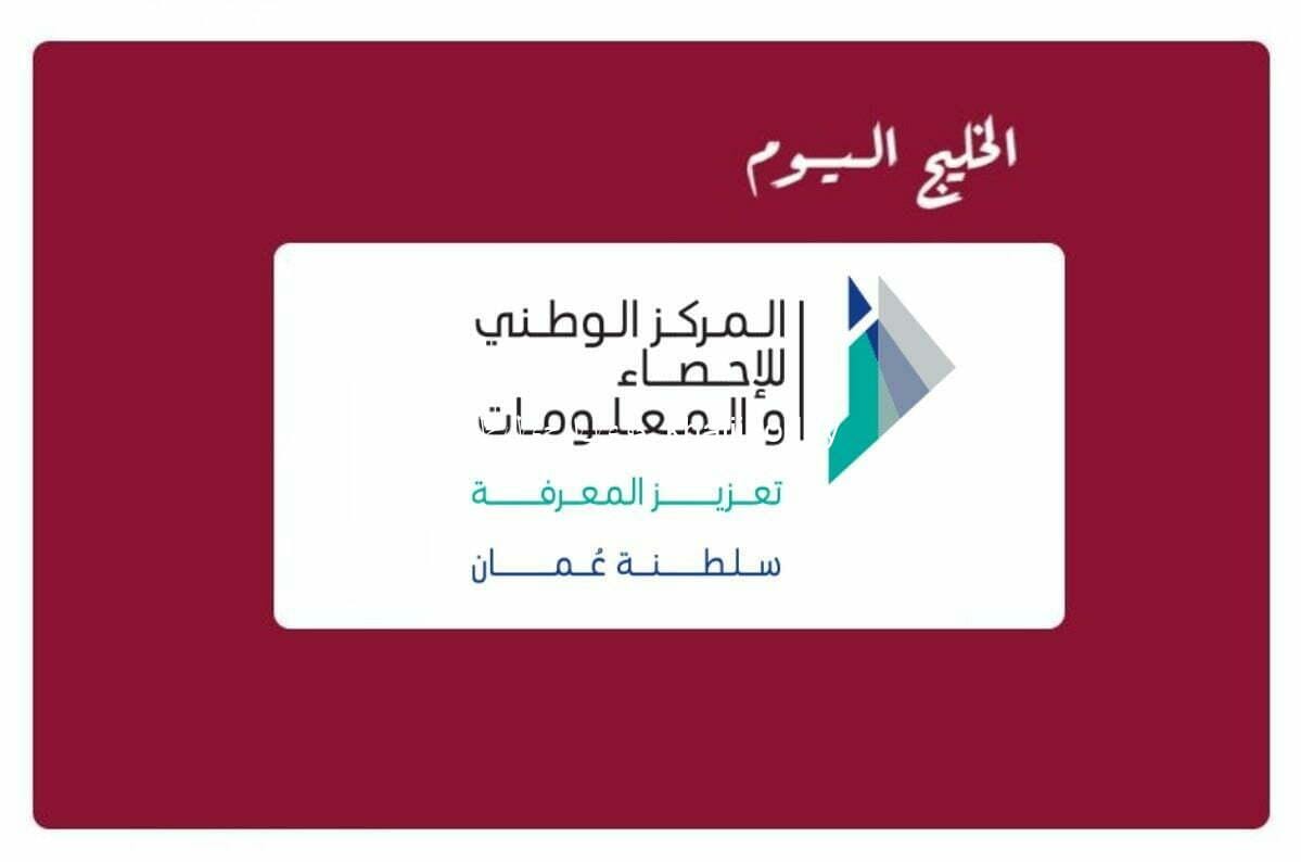 المركز الوطني للإحصاء سيولة عُمان المحلية تتجاوز 20 مليار ريال