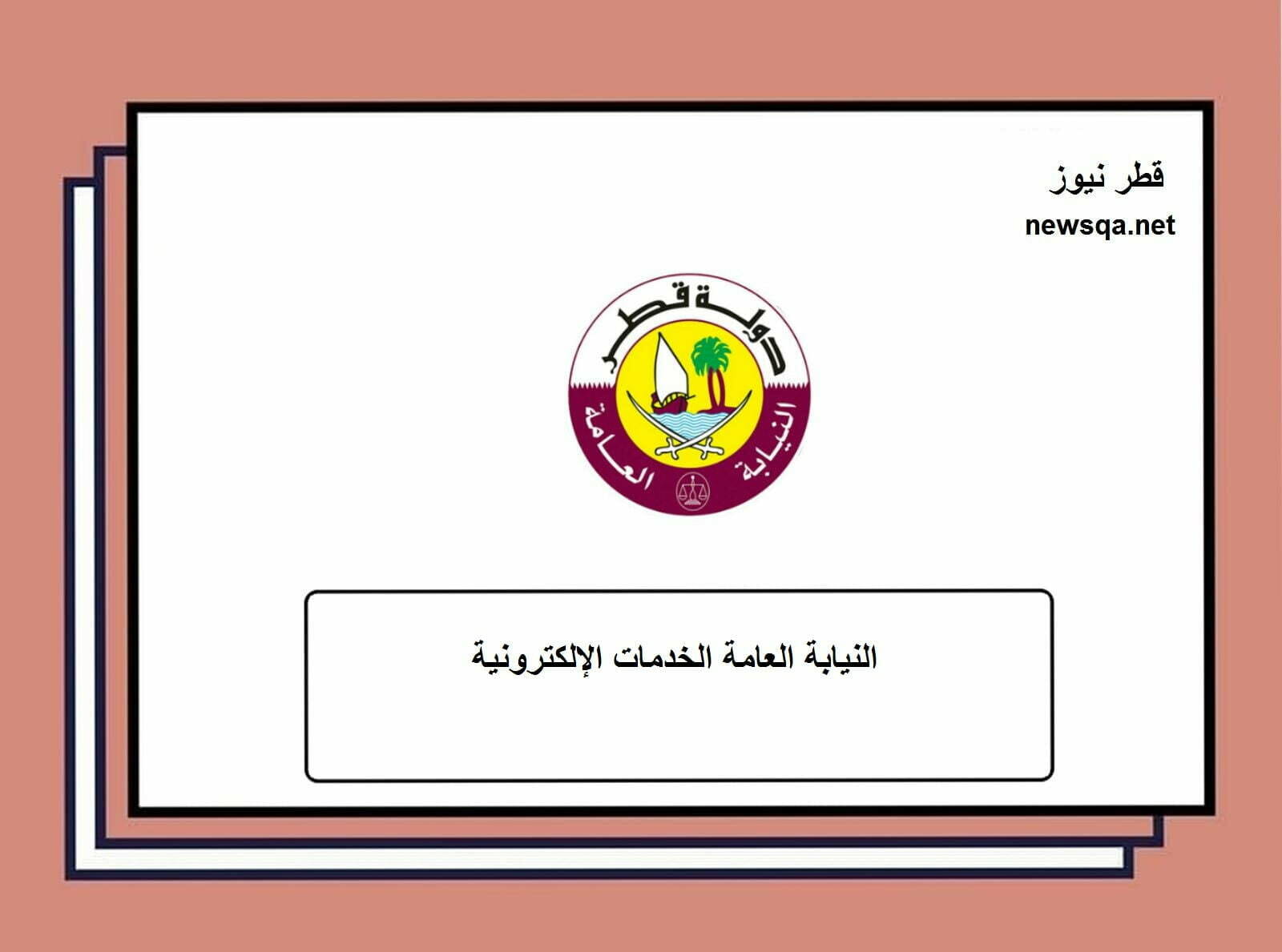 النيابة العامة الخدمات الإلكترونية قطر