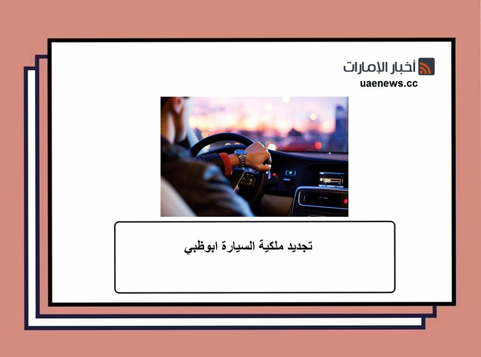 تجديد ملكية السيارة ابوظبي الخطوات والأوراق المطلوبة