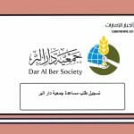 جمعية دار البر دبي قسم المساعدات