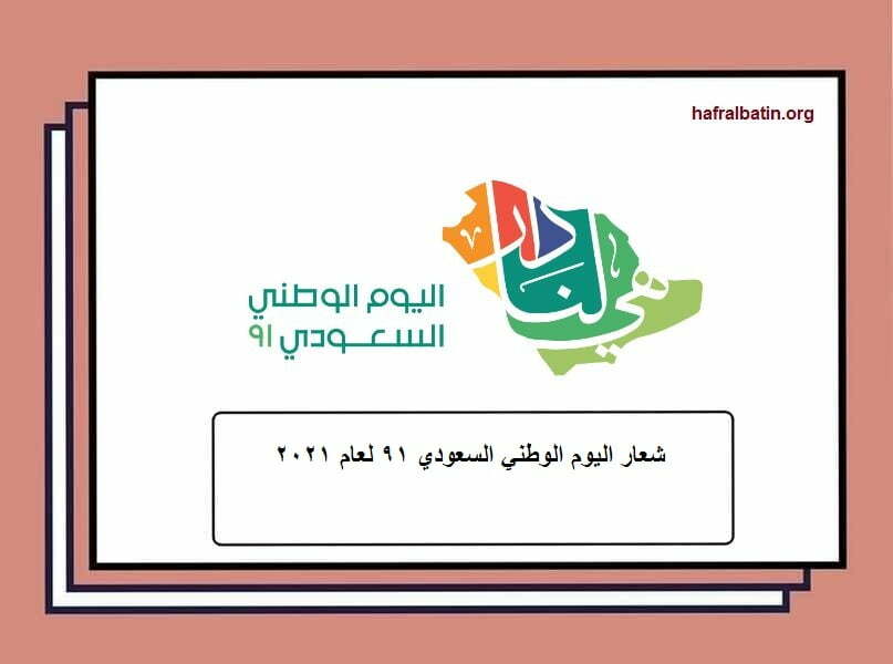 شعار اليوم الوطني السعودي 91 لعام 2021
