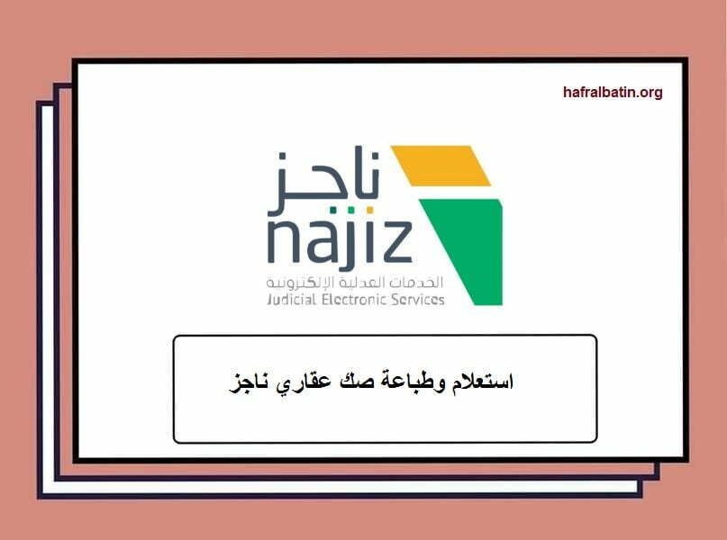 طباعة صك عقاري ناجز والاستعلام بوابة وزارة العدل