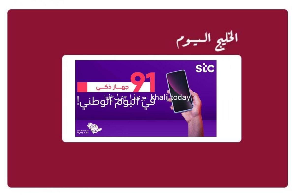 عروض اس تي سي stc لليوم الوطني