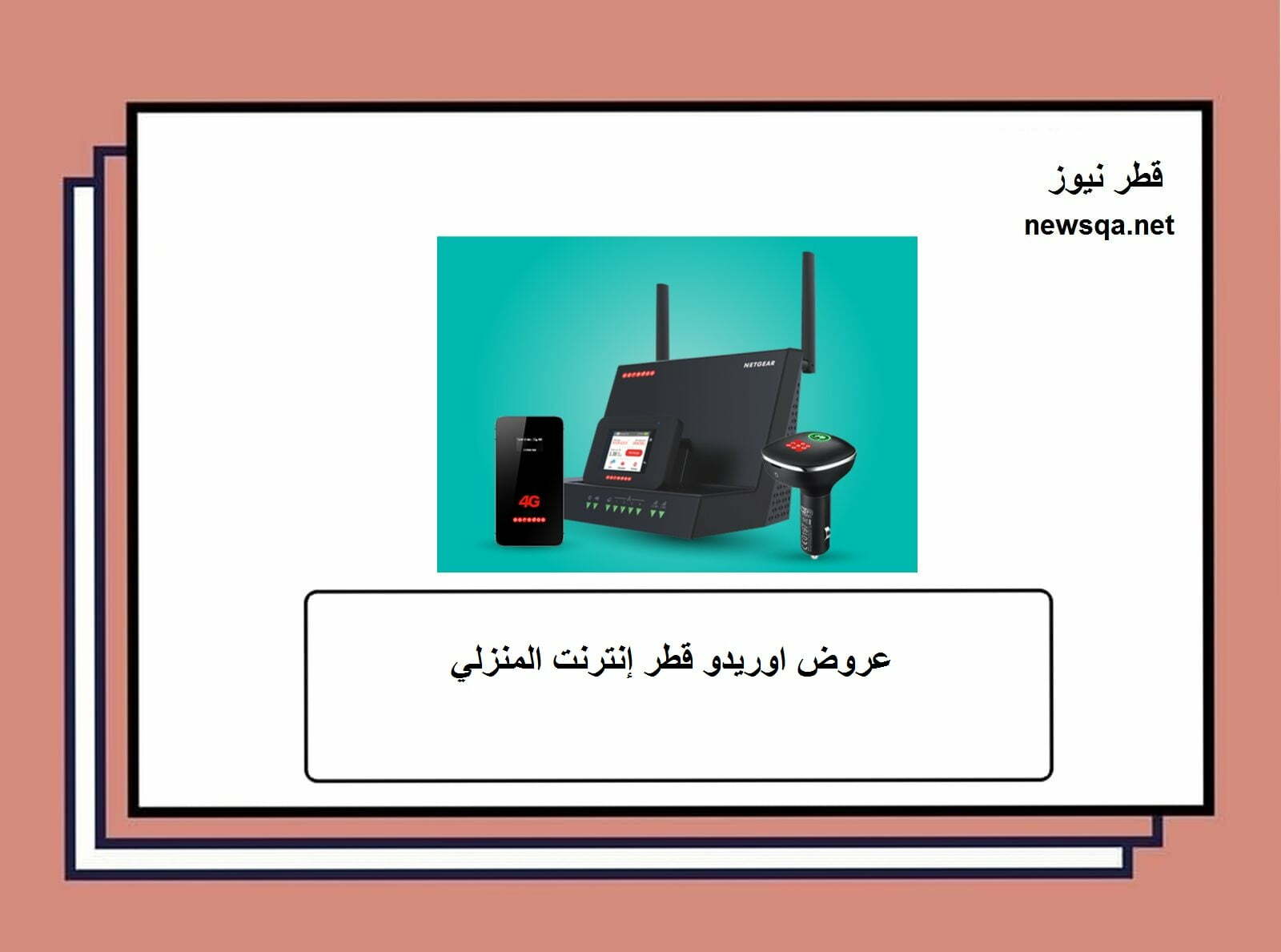 عروض اوريدو قطر إنترنت المنزلي ooredoo qatar