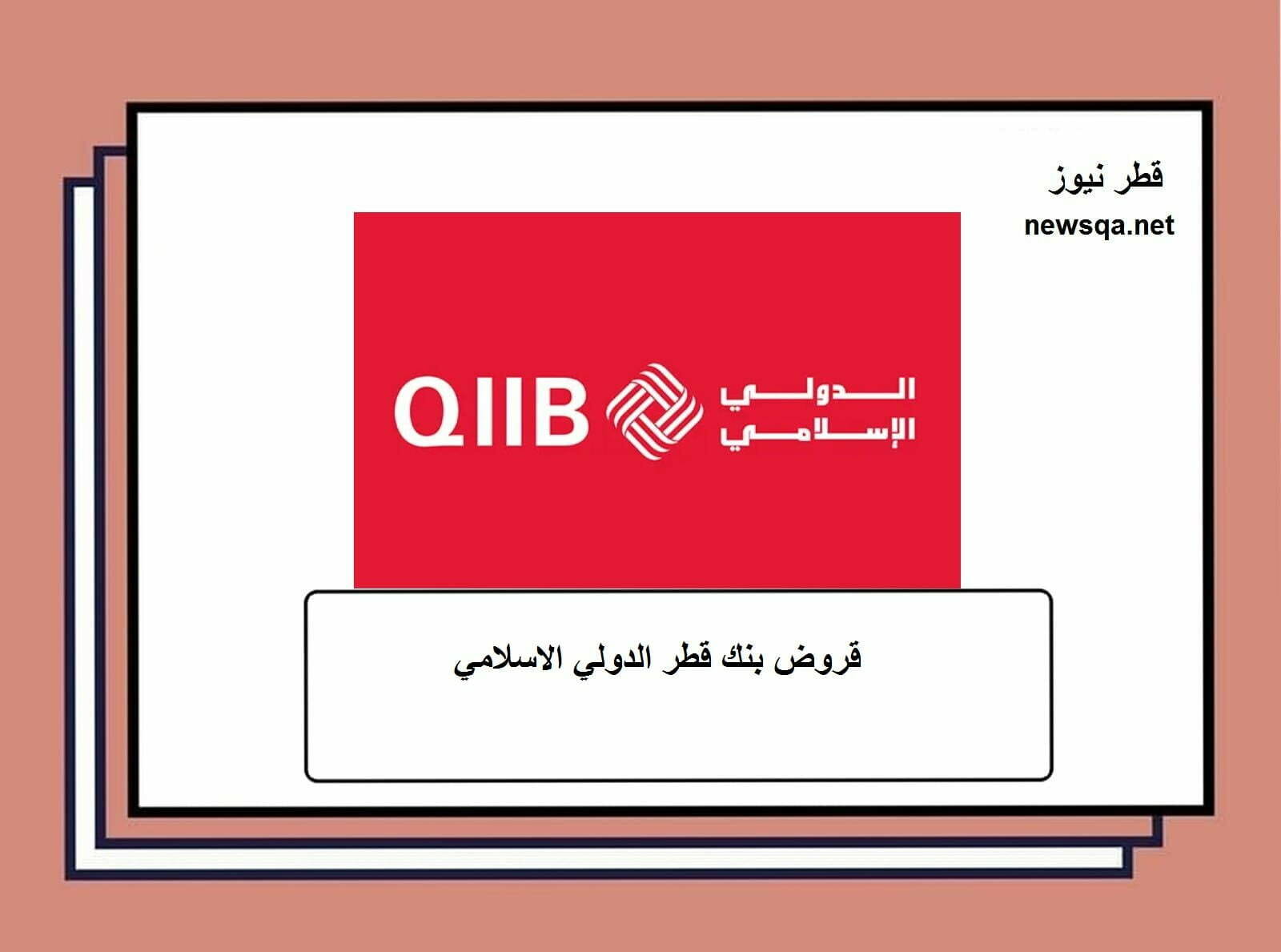 قروض بنك قطر الدولي الاسلامي