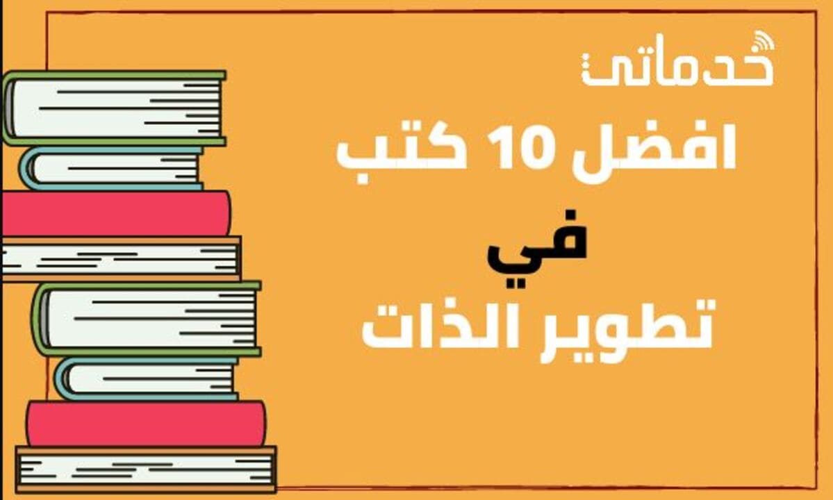 افضل قائمة كتب عن التنمية البشرية وتطوير الذات