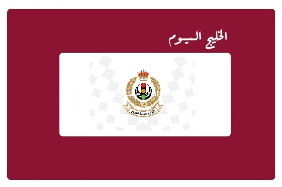 الإدارة العامة للمرور البحرين خدمة تسجيل المركبات