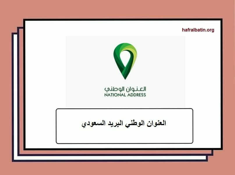 البريد السعودي تسجيل العنوان الوطني