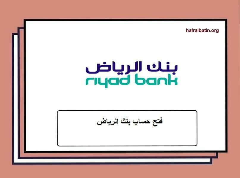 خطوات فتح حساب بنك الرياض اون لاين riyad bank