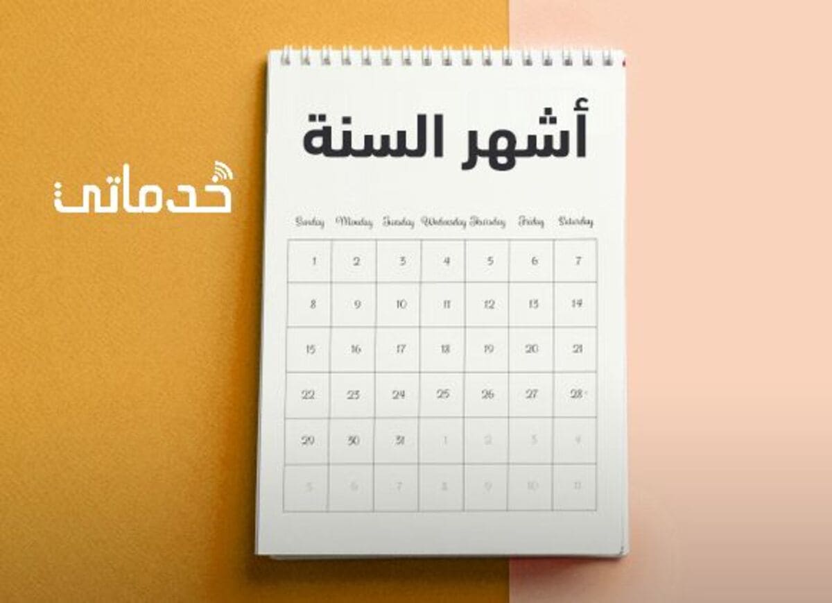 ترتيب الاشهر الهجرية والميلادية بالاسم والرقم