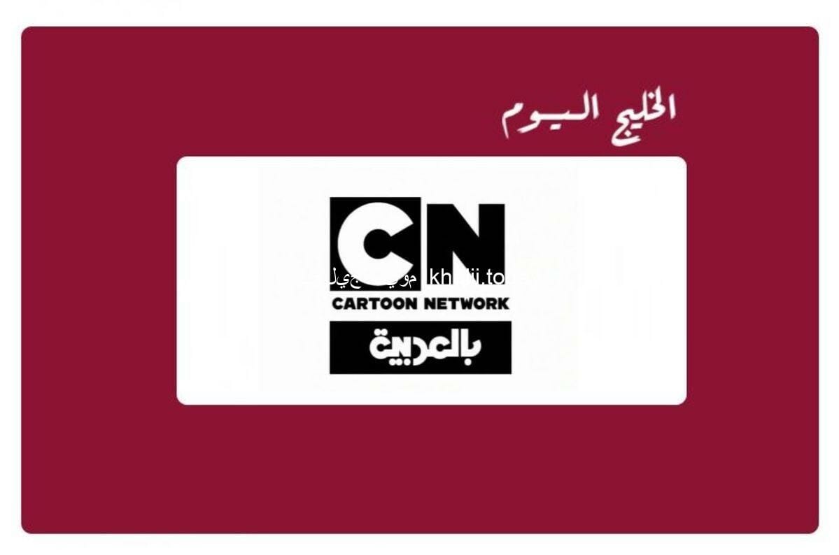 تردد قناة كرتون نتورك بالعربية CN الجديد